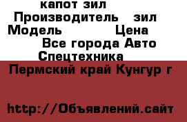 капот зил 4331 › Производитель ­ зил › Модель ­ 4 331 › Цена ­ 20 000 - Все города Авто » Спецтехника   . Пермский край,Кунгур г.